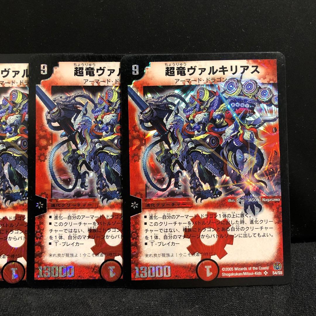 デュエルマスターズ 超竜ヴァルキリアス 初期 4枚セット