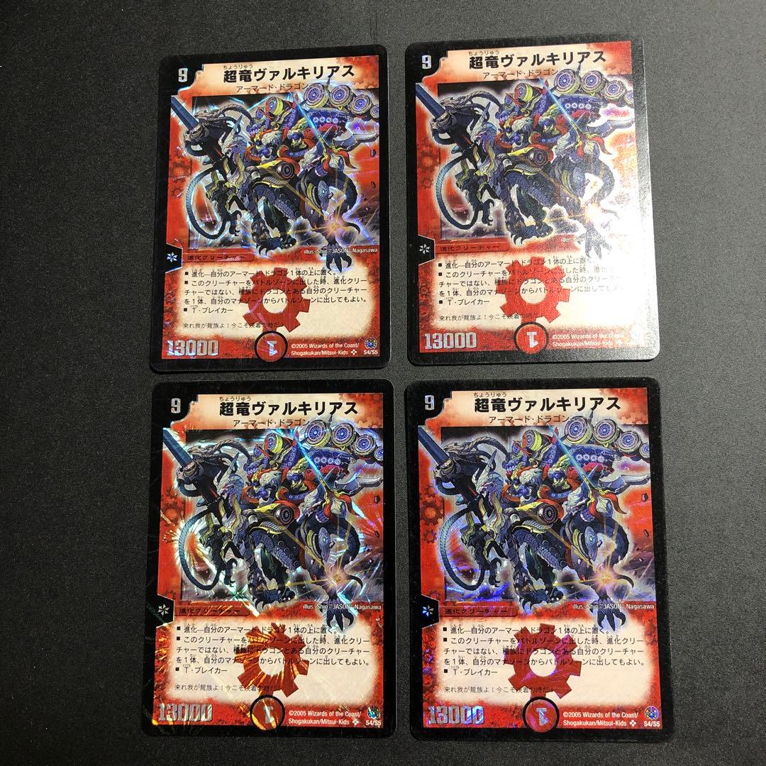 デュエルマスターズ 超竜ヴァルキリアス 初期 4枚セット
