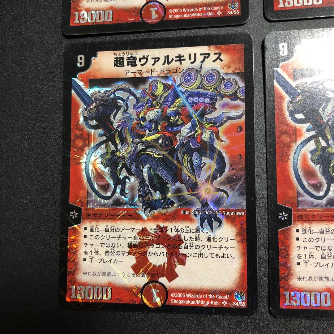 デュエルマスターズ 超竜ヴァルキリアス 初期 4枚セット