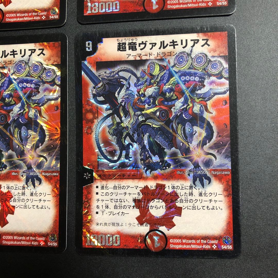 デュエルマスターズ 超竜ヴァルキリアス 初期 4枚セット