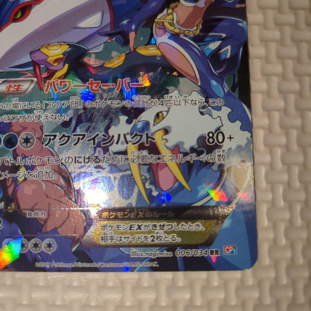 アクア団のカイオーガEX RR CP1 マグマ団VSアクア団 ダブルクライシス…