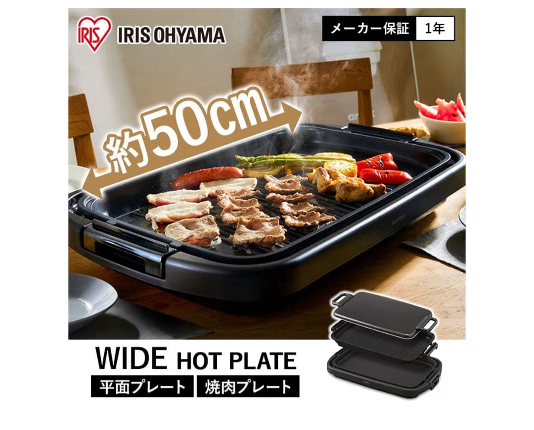 IRIS OHYAMA ホットプレート 約50cm