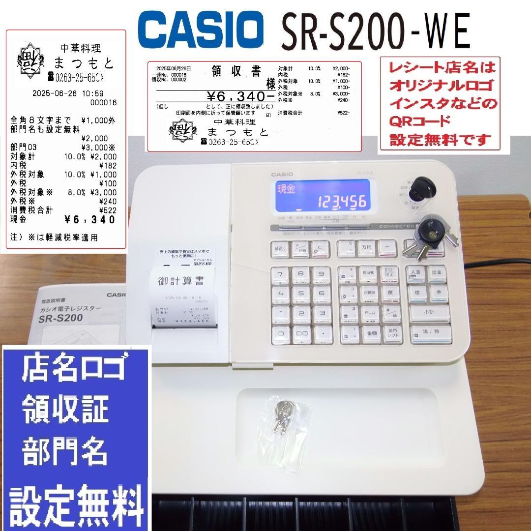 設定無料 CASIO SR-S200-WE レジスター　軽減税率対応250807