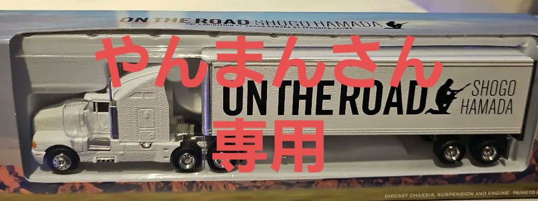 浜田省吾ツアートラックミニカー　おまとめ