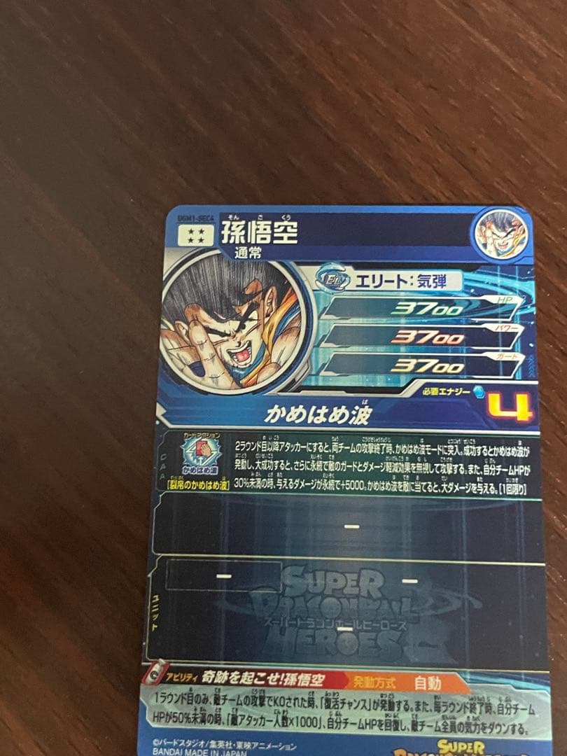 スーパードラゴンボールヒーローズ　孫悟空　シリアル悟空　UGM1-sec4