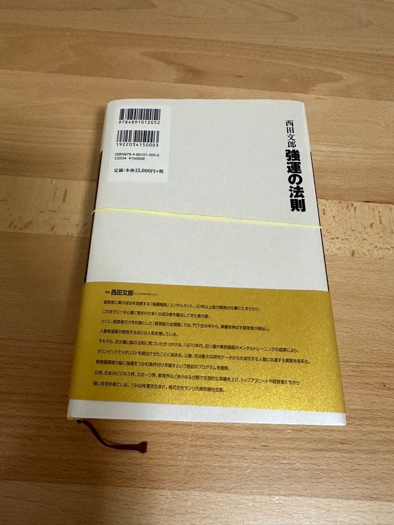 早い者勝ち シート付属　強運の法則　西田文郎著