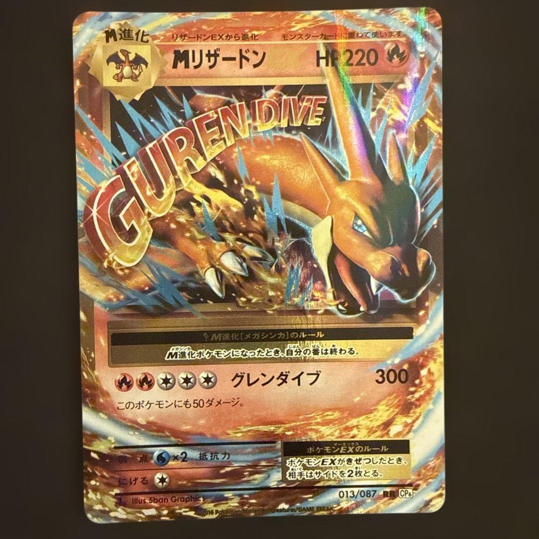 MリザードンEX RR CP6 20th Anniversary 013/087