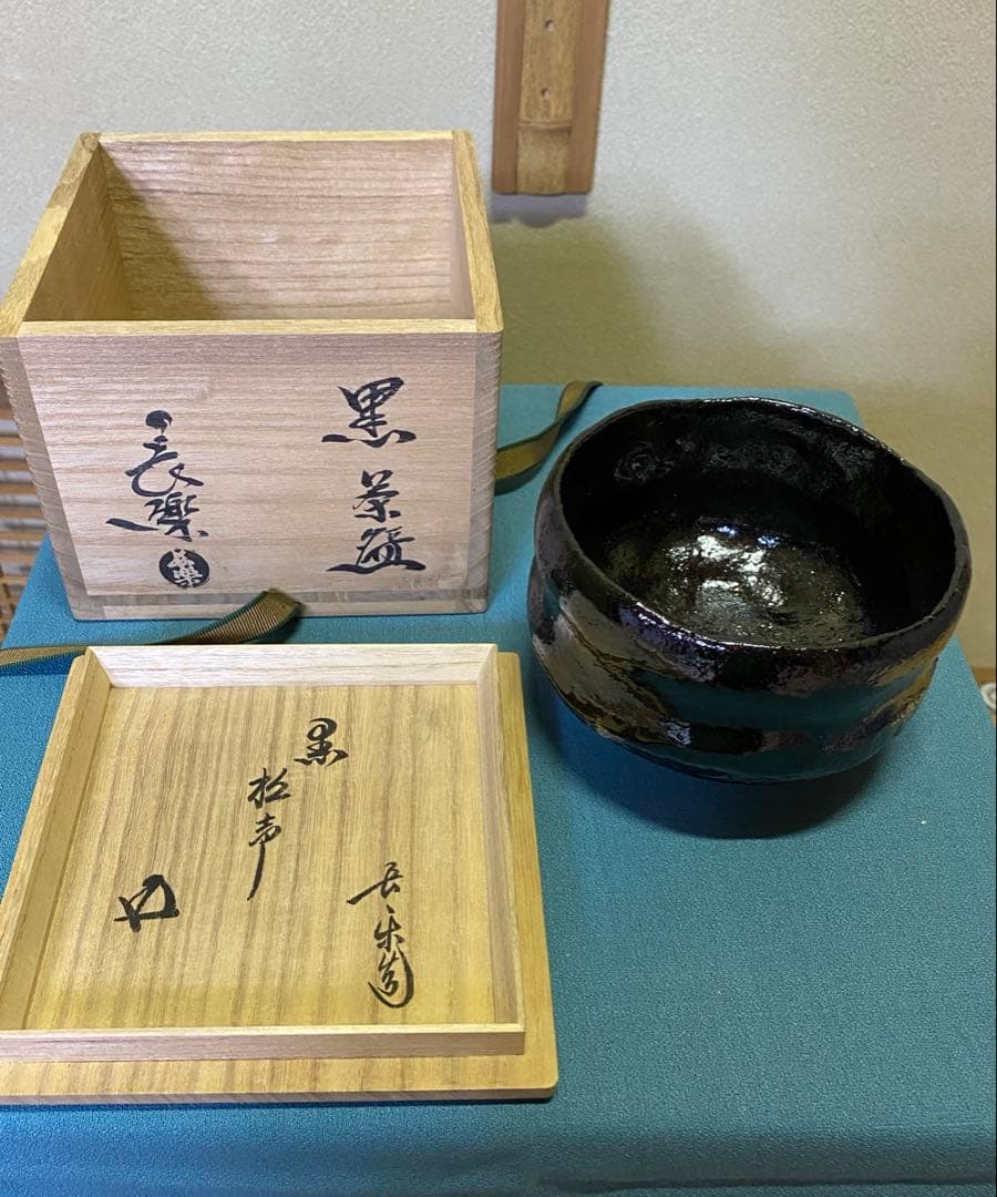 茶道具/黒茶碗　小川長楽 『黒 松声』 鵬雲斎書付