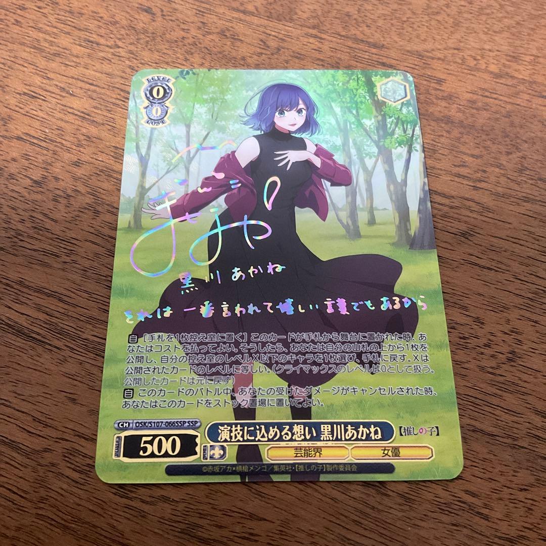 ヴァイスシュヴァルツ　推しの子　黒川あかね ssp