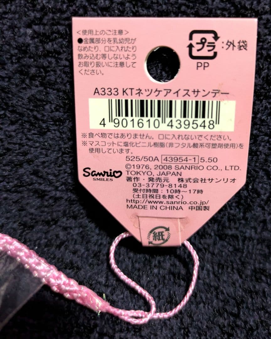 m*a様 ハローキティ アイスサンデー 根付ストラップ