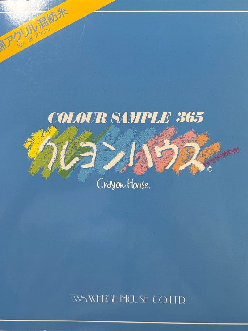 クレヨンハウス(Crayon House) カラー見本帳