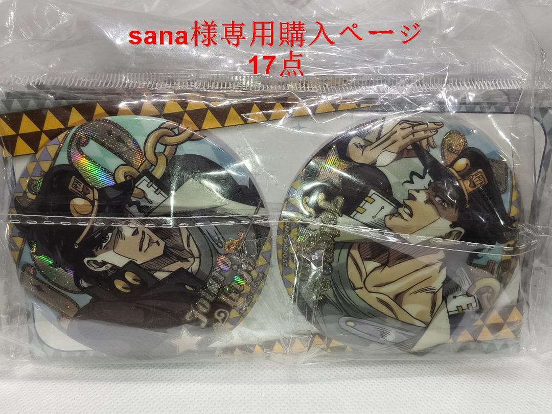 「sana様」専門購入ページ　ジョジョ　空条承太郎 バッジセット17点
