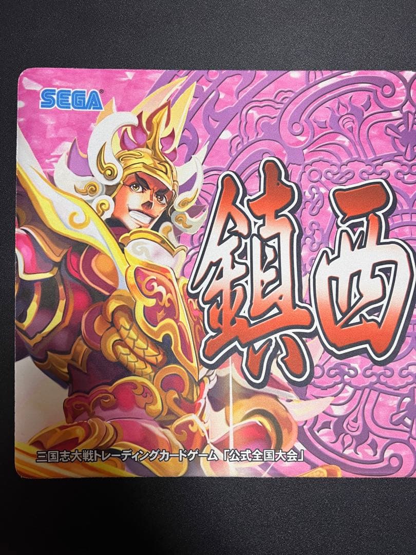 【非売品・全国大会賞品】鎮西将軍（袁紹）三国志大戦TCG 称号プレイマット