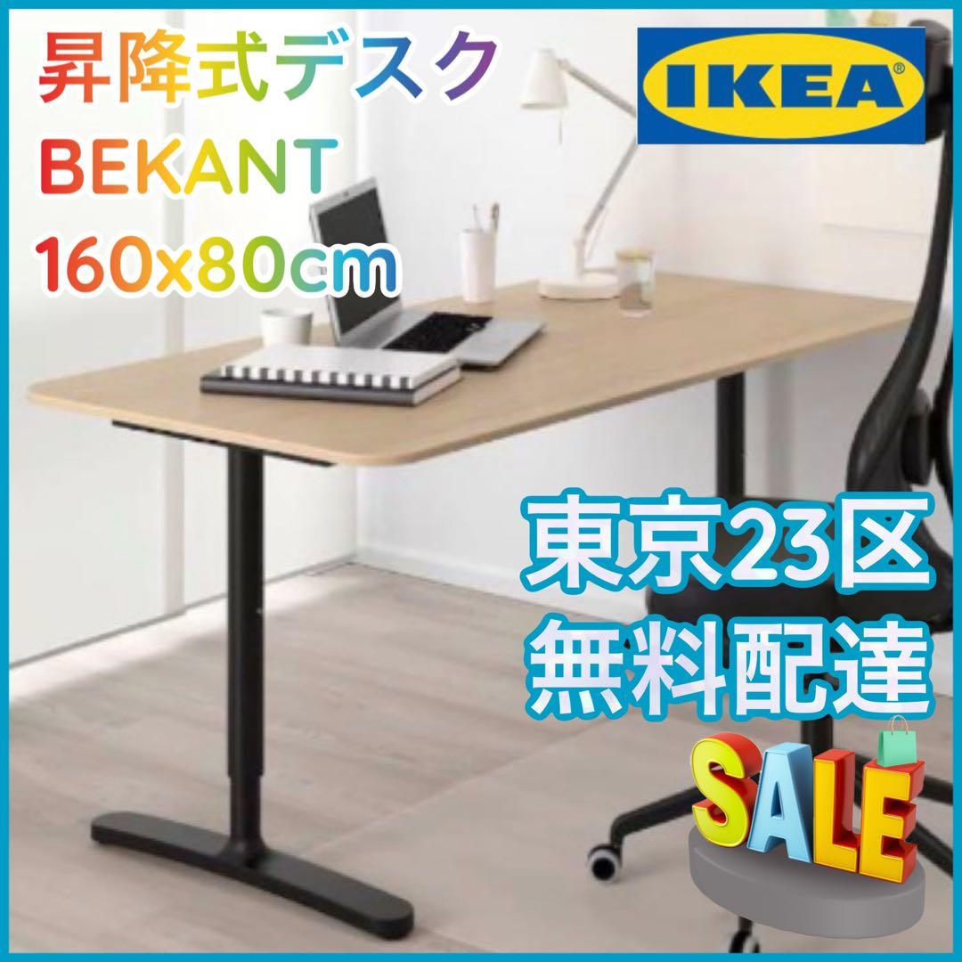 ＊東京都付近限定品＊ IKEA 昇降式 デスク テーブルBEKANT 160