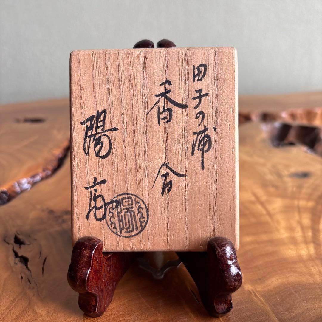 田子の浦香合 岡本陽斎作 茶道具 共箱