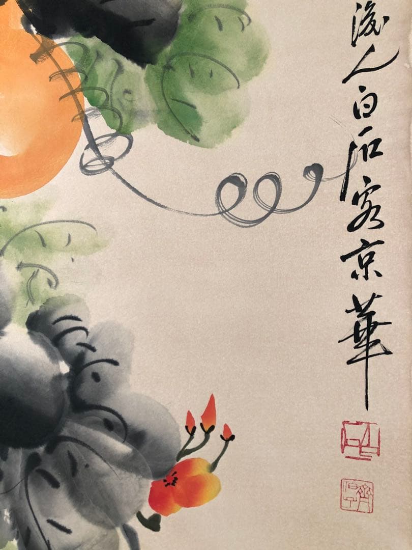 齐白石 葫芦図 掛け軸 四尺 手描き 中国美術 絵画 書画 花鳥 インテリア