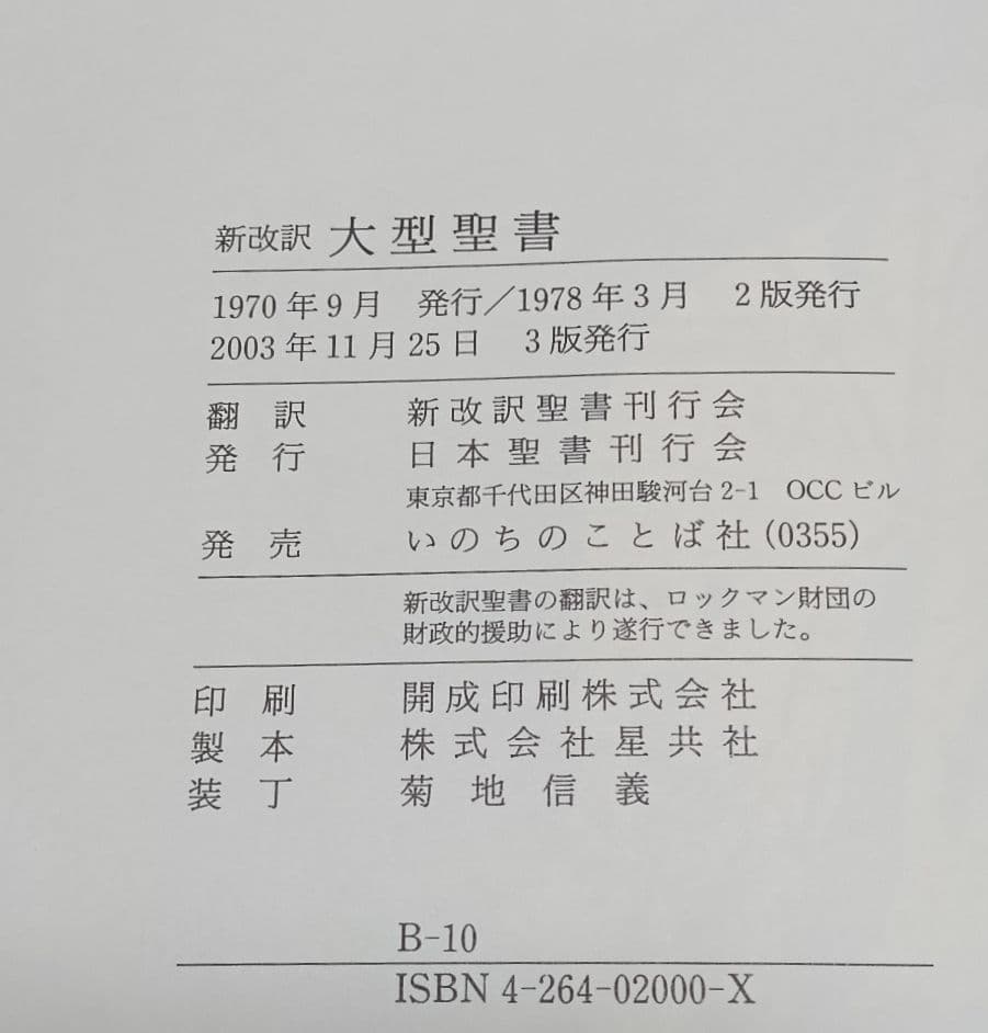 ［J］新改訳聖書 第3版 大型 書き込み無し いのちのことば社