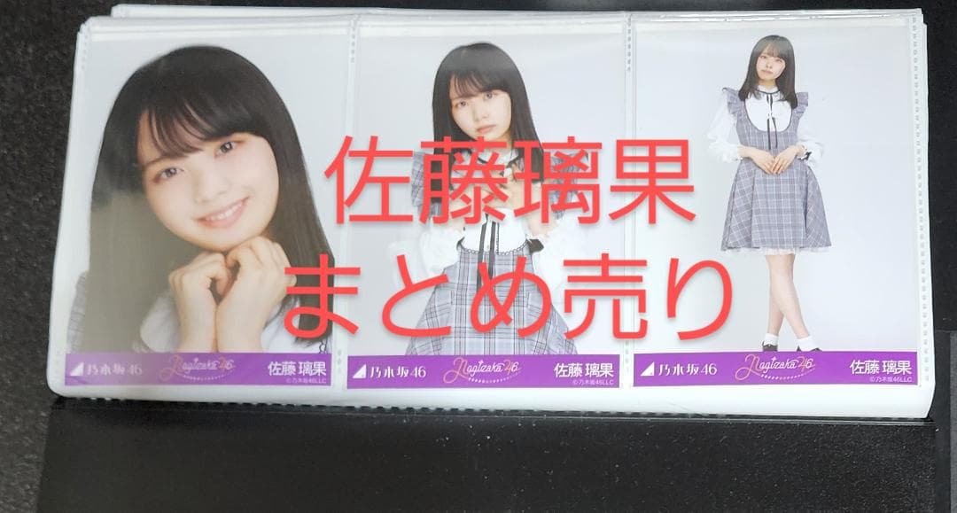 乃木坂46　佐藤璃果　まとめ売り　生写真