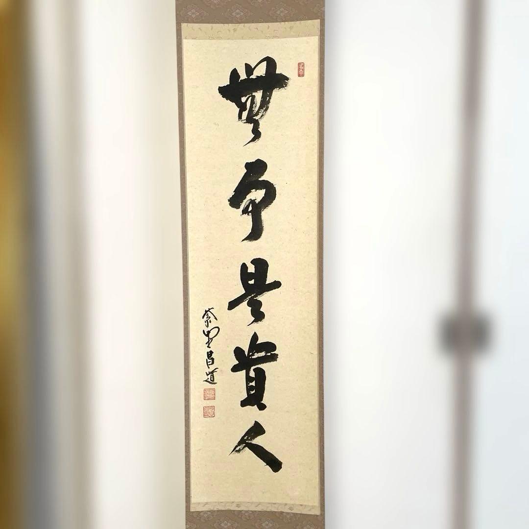 【茶道具 掛け軸】瑞峯院 前田昌道　平安堂表装 　美品・希少