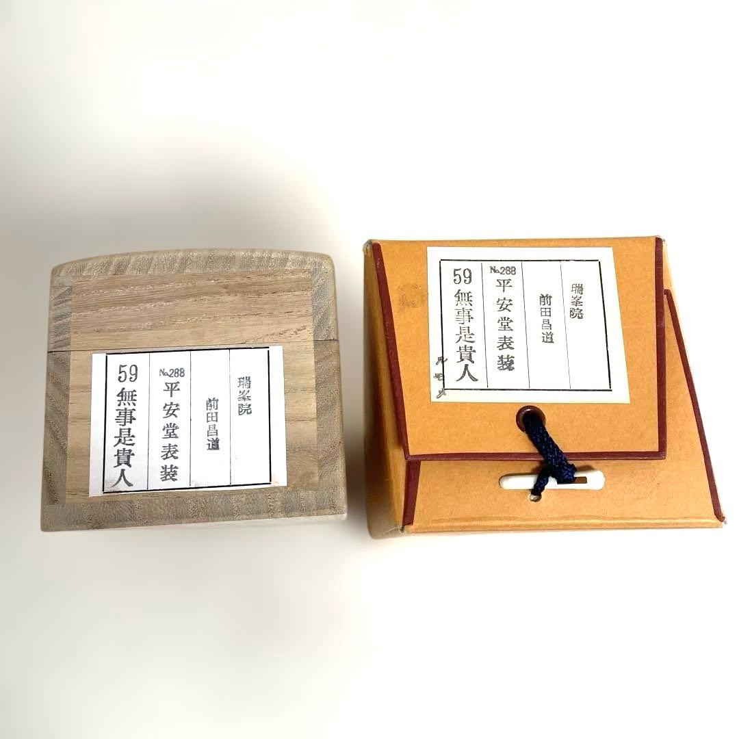 【茶道具 掛け軸】瑞峯院 前田昌道　平安堂表装 　美品・希少