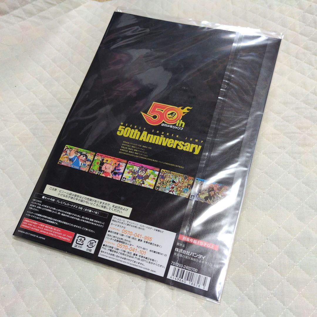週刊少年ジャンプ50周年記念 プレミアムカードダスセット