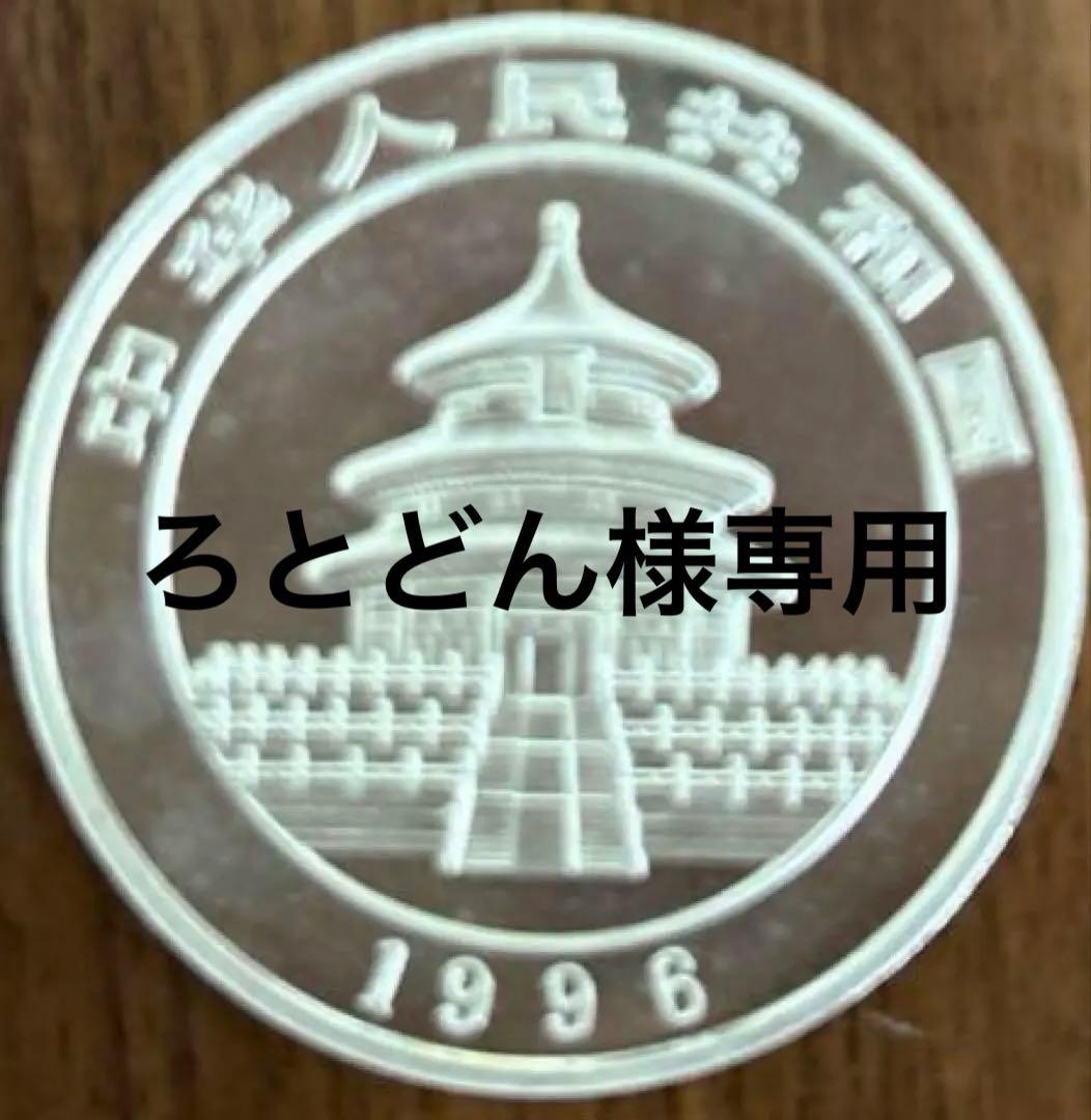 1996年 天壇 銀貨 パンダデザイン 1oz
