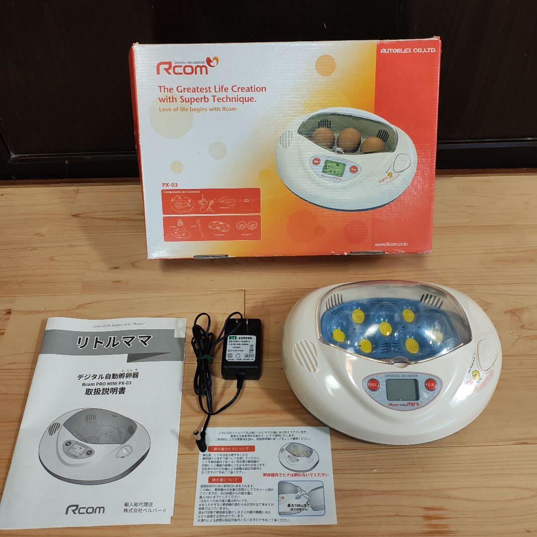 リトルママ　孵化器　Rcom PRO mini PX-03　孵卵器