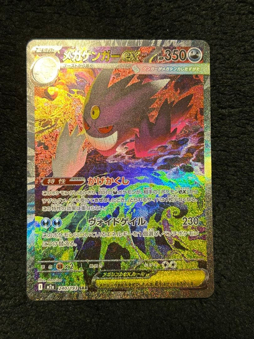 (*送様 メガゲンガーex SAR 初期傷あり