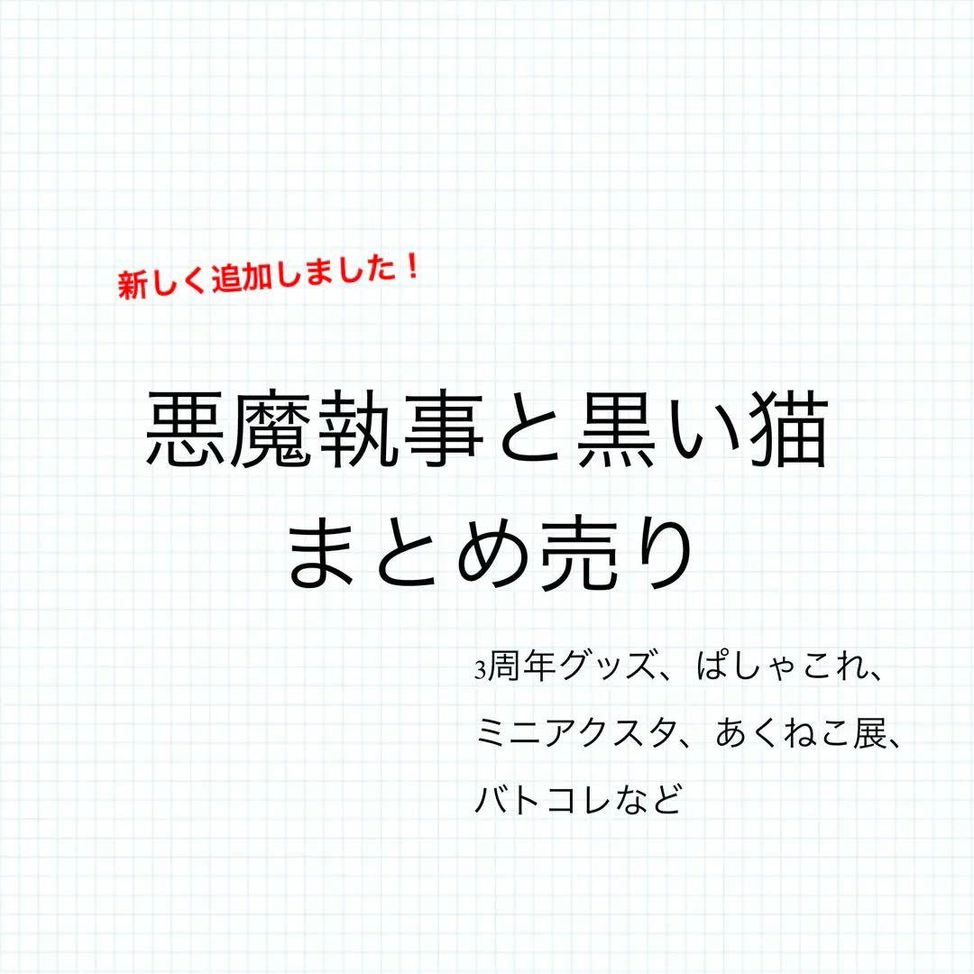 悪魔執事と黒い猫 あくねこ ぱしゃこれ 缶バ etc