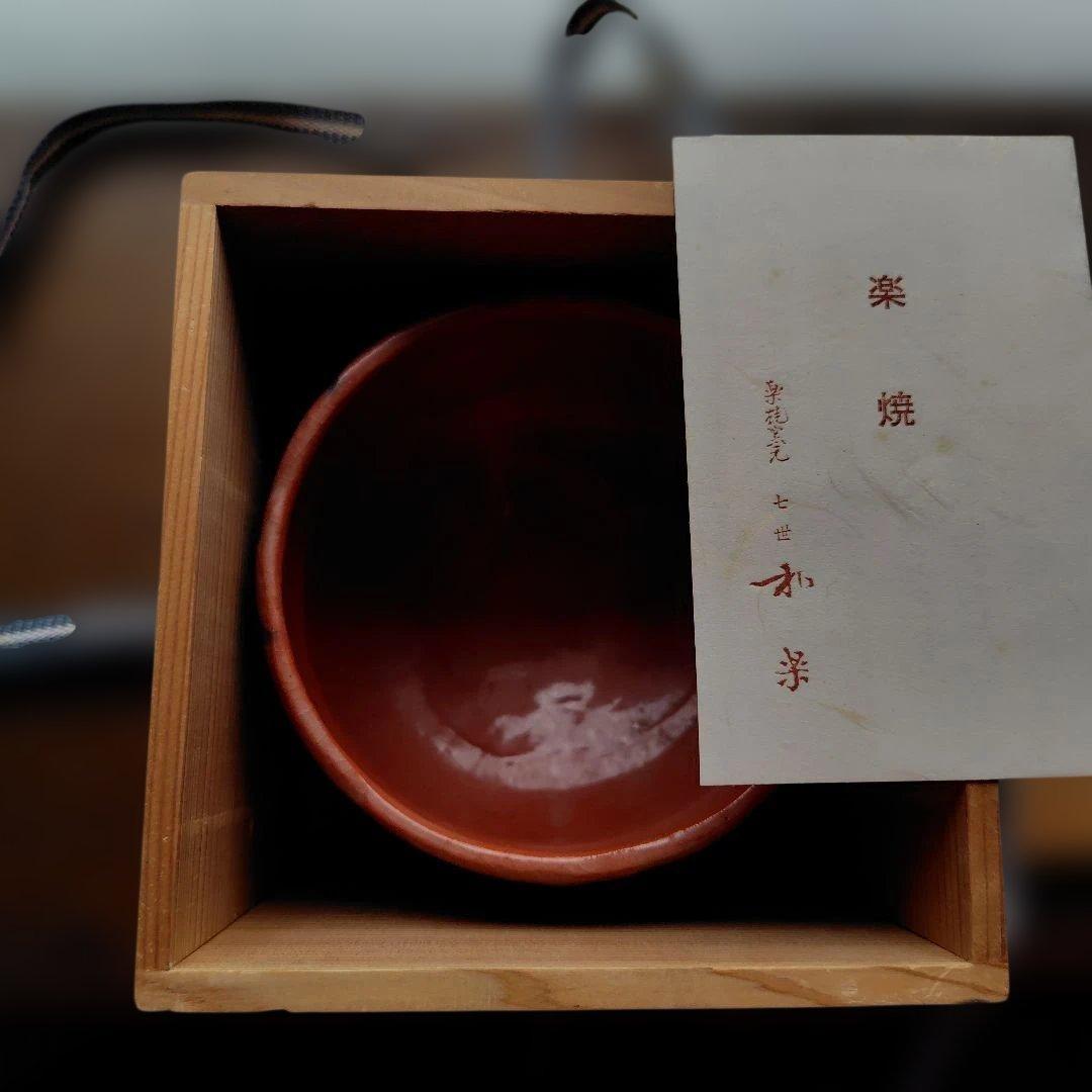 和楽七世　赤い波模様の茶碗 木製箱付き