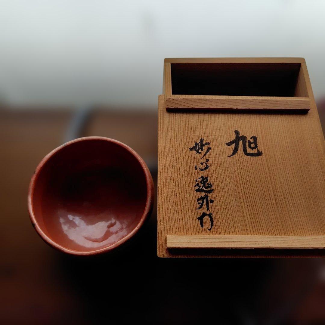 和楽七世　赤い波模様の茶碗 木製箱付き