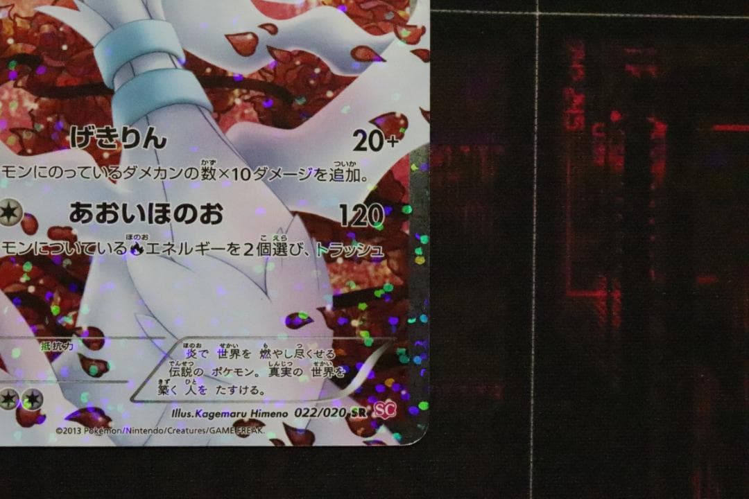 レシラム 022/020 SR 1ED 45-MY0921-04C