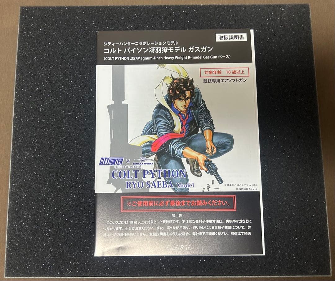 コルトパイソン冴羽りょうモデル　ガスガン