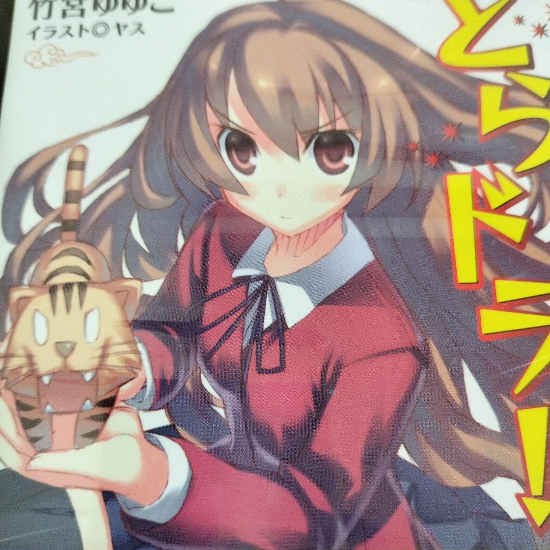 超絶希少！！！　とらドラ!　ゼロの使い魔　1巻　初版　未開封