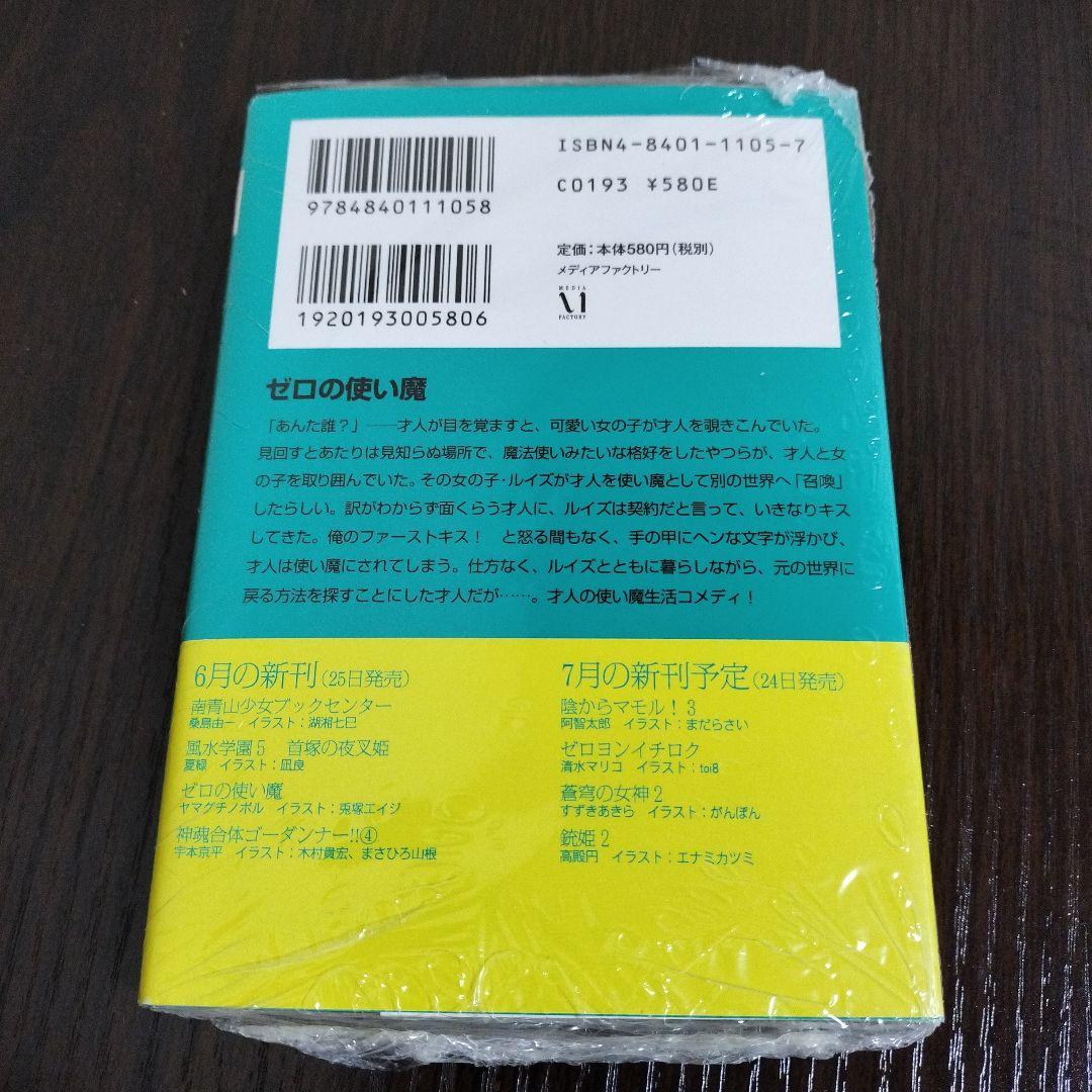 超絶希少！！！　とらドラ!　ゼロの使い魔　1巻　初版　未開封