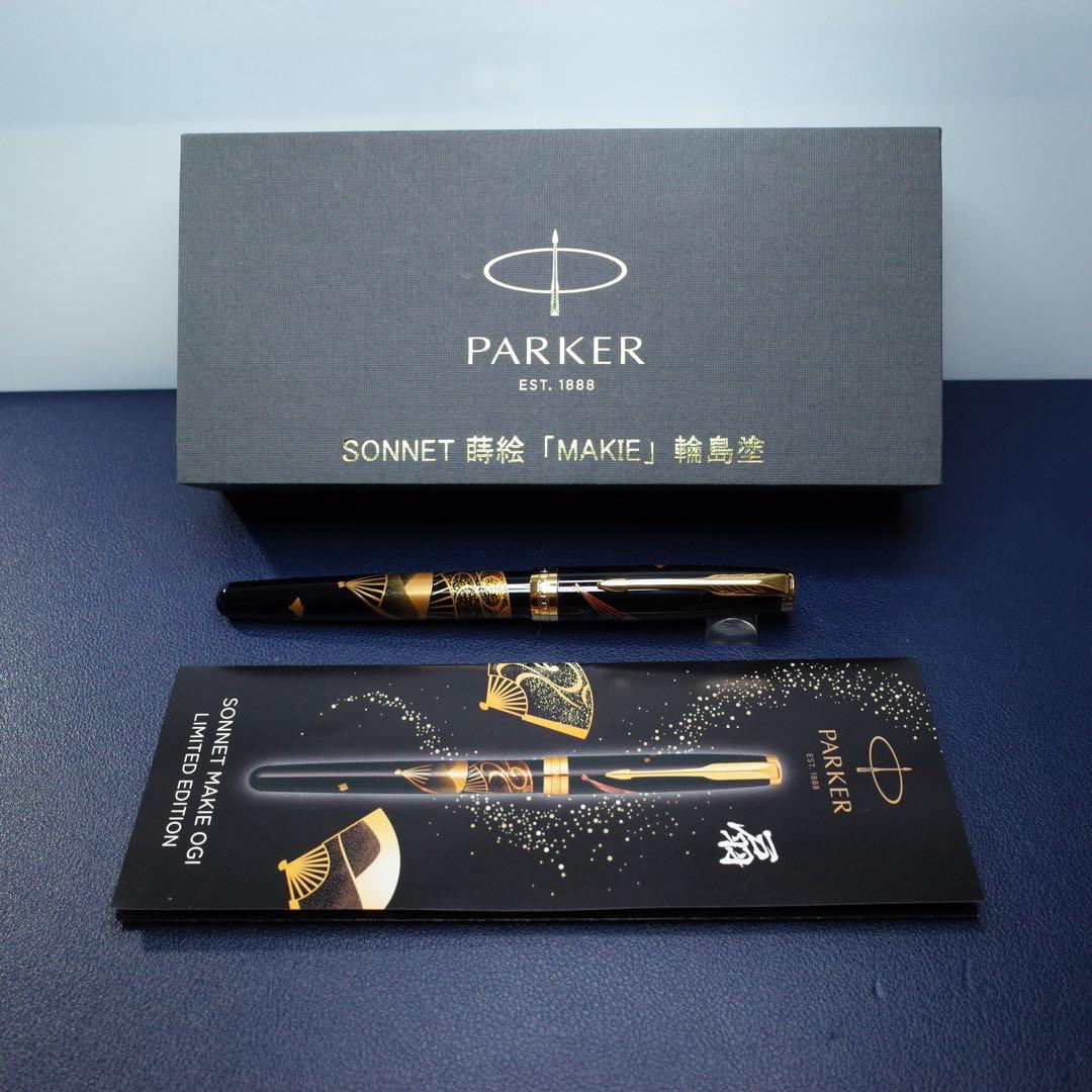 ★美品新品★パーカー　ソネット　MAKIE　扇　万年筆