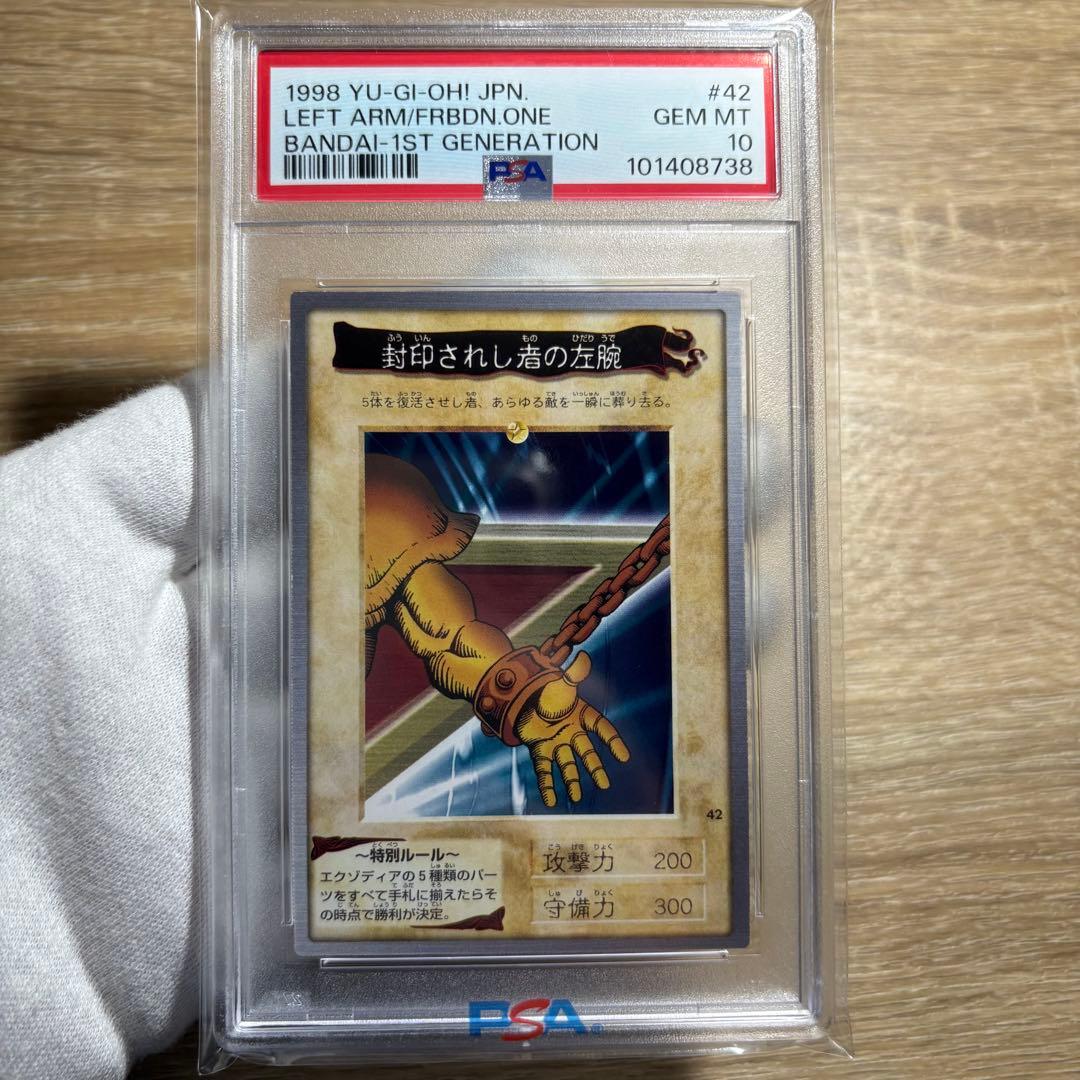 鑑定品 PSA10 極美品　最安値　世界4枚　バンダイ　封印されし者の左腕　初期