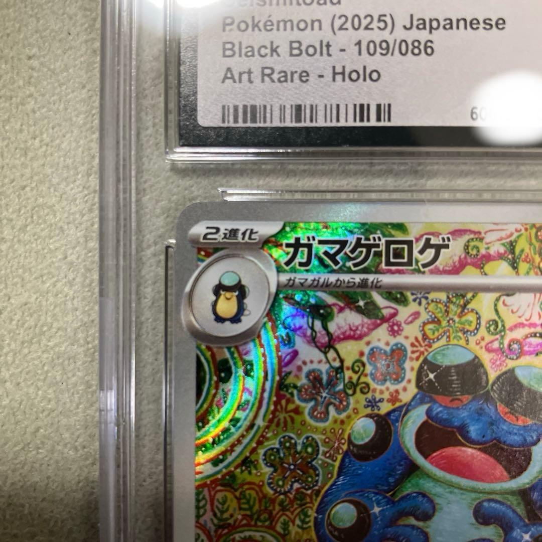 Pokemon CGC10ガマゲロゲ AR 109/086 SV11B