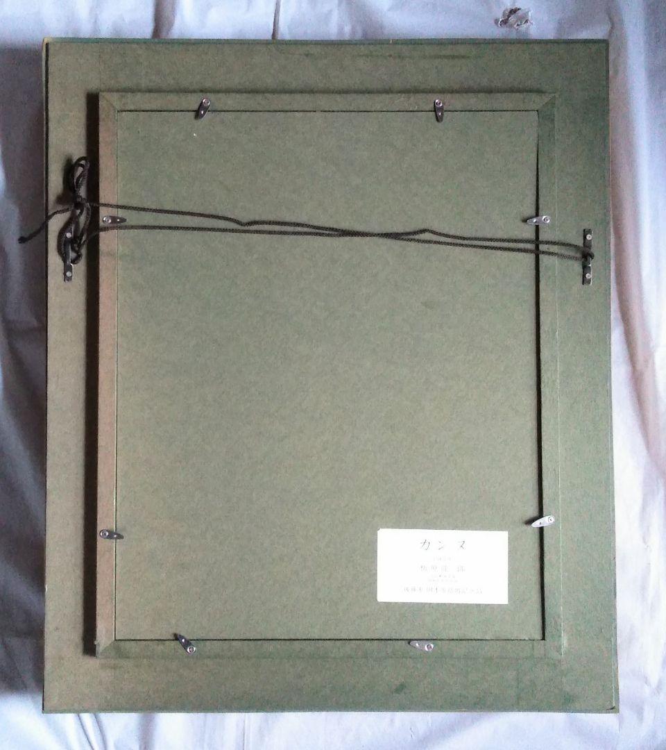 梅原龍三郎「カンヌ」リトグラフ　版画　絵画　真作　貴重な作品