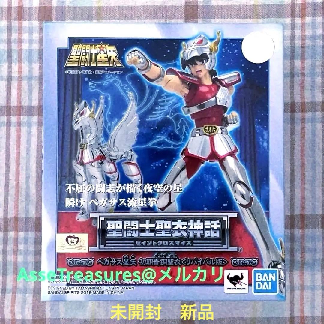 未開封 新品 聖闘士聖衣神話 ペガサス星矢 リバイバル版 セイントクロスマイス