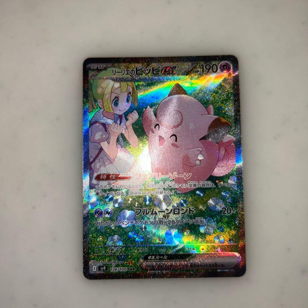 美品　センタリング◎ リーリエのピッピ　ex SAR バトパ2枚セット