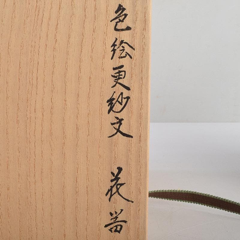 九谷焼　宮川哲爾造　色絵草花更紗文　花器　共布共箱　M　R9235B