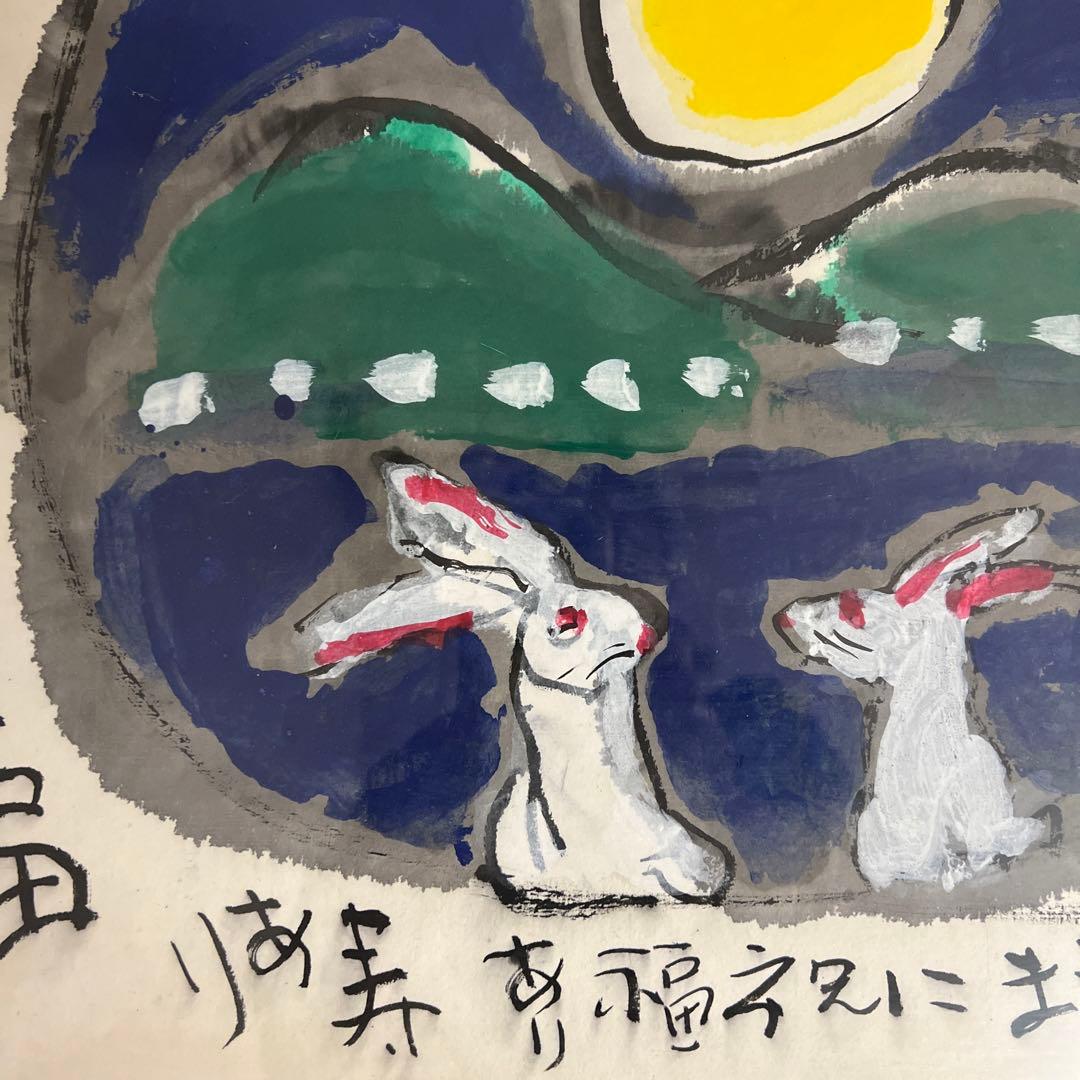 佐藤勝彦　絵画　福壽