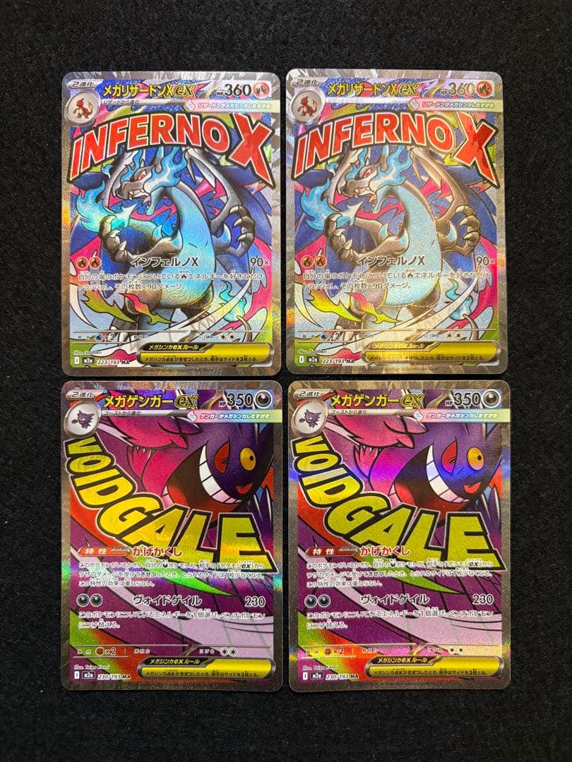 ポケカ【メガリザードン X ex メガゲンガー ex MA】４枚セット