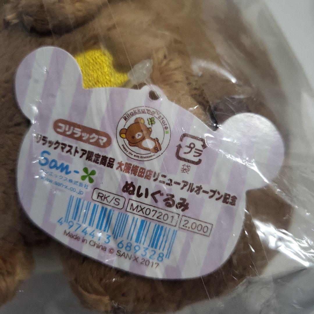 希少　リラックマストア大阪梅田店限定ぬいぐるみ　2体セット　コリラックマ