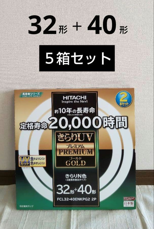 HITACHI　きらりUV　プレミアムゴールド　32形＋40形　5箱セット