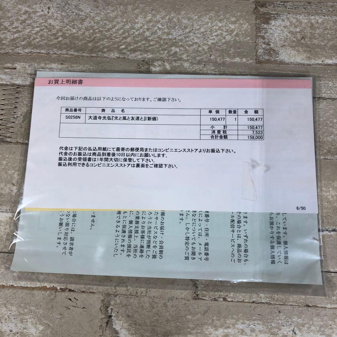 大道寺光弘「光と風と友達と」30点限定　美品　未使用