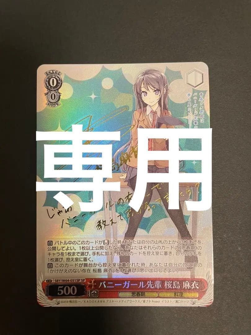 ニカ・ヴァイスシュヴァルツ バニーガール先輩 桜島 麻衣 SP サイン