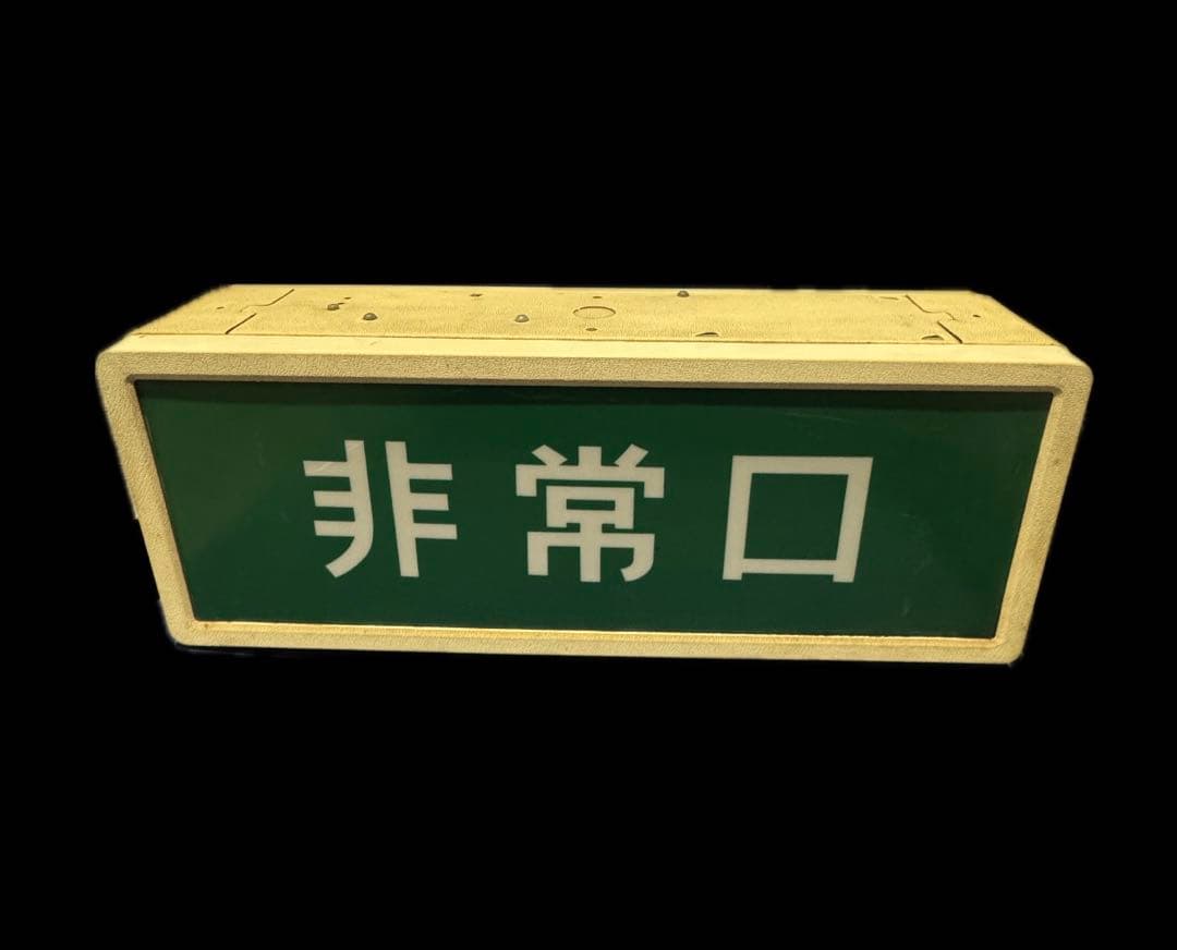 ⚫️ヴィンテージ 照明器具 非常口 ユニット製消防標識 非常用照明器具