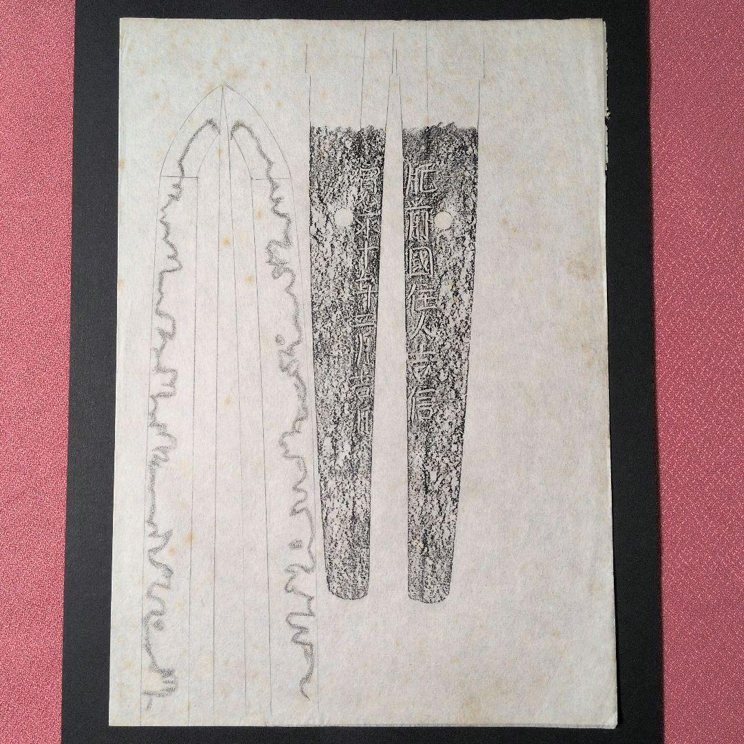記録資料　拓本　刀剣押形　押形　部分押形　『肥前國住人吉信』　寛永　茎　銘　刃文